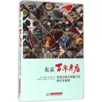 11东京百年老店978756801587522