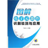 11图解电子元器件识别检测与应用978711139979722