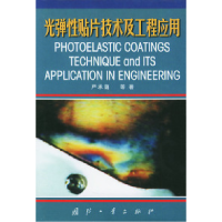 11光弹性贴片技术及工程应用978711803084622