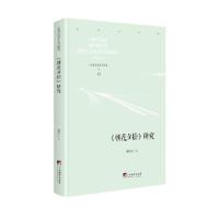 11朝花夕拾研究(精)/中国当代研学丛书978751173808022