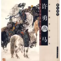 11案头画范.徐勇画马978710204289322