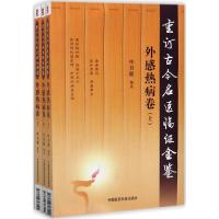 11重订古今名医临证金鉴(外感热病卷)978750679312422