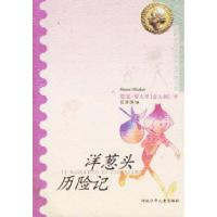 11洋葱头历险记978753762016122