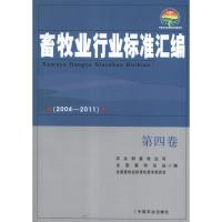 11畜牧业行业标准汇编(2004—2011)第4卷978710917379822