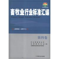 11畜牧业行业标准汇编(2004—2011)第4卷978710917379822