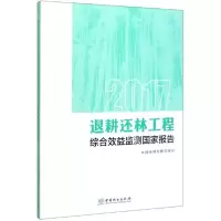112017退耕还林工程综合效益监测国家报告978752190434522
