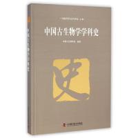 11中国古生物学学科史978750466569022
