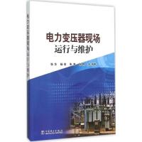 11电力变压器现场运行与维护978751238203922