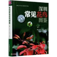11深圳常见花鸟图鉴978752190689922