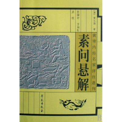 11素问悬解/黄帝内经名家评注选刊978750773110122