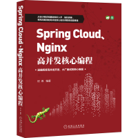 11Spring Cloud、Nginx高并发核心编程978711166557122