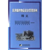 11民用爆炸物品安全管理条例释义978750920053722