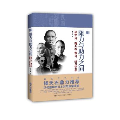 11阻力与助力之间:孙中山、蒋介石亲日、抗日50年978751082712922