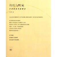 11传统与时尚(中西服饰风格解读)978710803367322