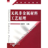 11无机非金属材料工艺原理(姜建华)978750255560322