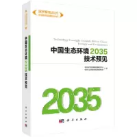 11中国生态环境2035技术预见978703065288122