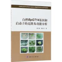 11白桦BpGT14基因和启动子的克隆及功能分析978703054437722