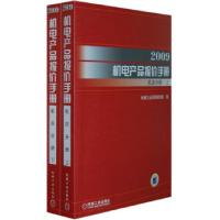 112009机电产品报价手册:机床分册(上下)978711125854422
