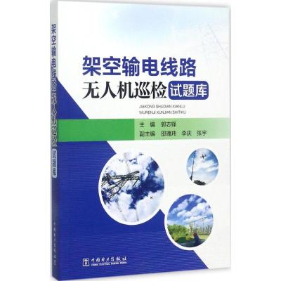 11架空输电线路无人机巡检试题库978751981143322