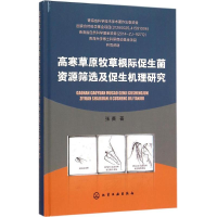 11高寒草原牧草根际促生菌资源筛选及促生机理研究9787122253217