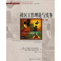 11社区工作理论与实务(第二版)978730009285022