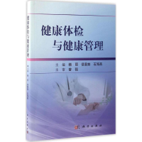 11健康体检与健康管理978703051524722