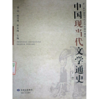 11中国现当代文学通史(上下册)978722603445322