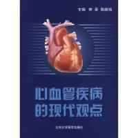 11心血管疾病的现代观点978781071567622