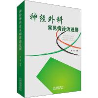 11神经外科常见病诊治进展978755871244922