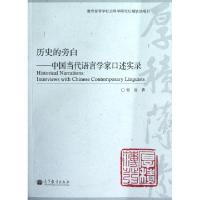 11历史的旁白--中国当代语言学家口述实录978704035790522