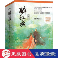 11醉红颜:名扬中古978755527995222