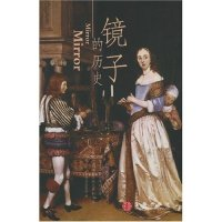 11镜子的历史978750860148922