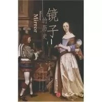 11镜子的历史978750860148922