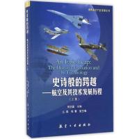 11史诗般的跨越:航空及其技术发展历程(上册)978751651120622