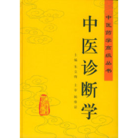 11中医诊断学——中医药学高级丛书978711703369522