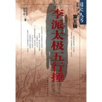 11李派太极五行捶第五辑978753772439522