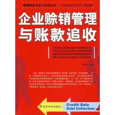 11企业赊销管理与账款追收978750586034622