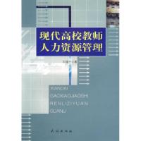 11现代高校教师人力资源管理978710508485222