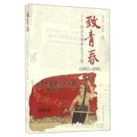 11致青春 同济大学学生文工团(1952-1970)978756086297222