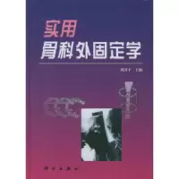 11实用骨科外固定学978703006734022