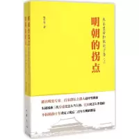 11明朝的拐点:永乐皇帝和他的子孙978710110659622