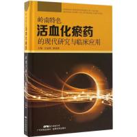 11岭南特色活血化瘀药的现代研究与临床应用978753596671122