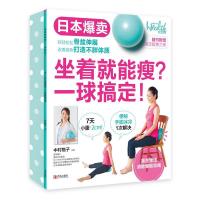 11坐着就能瘦?:一球搞定!978755525012822