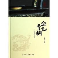 11血色青铜--夏商周历史密码(精)/华夏文明史话978756393733222