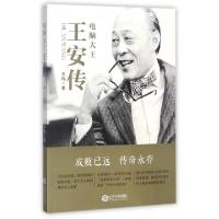 11电脑大王王安传978721009502622