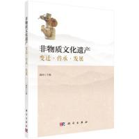 11非物质文化遗产:变迁·传承·发展978703060848222