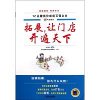 11拓展让门店开遍天下(12关键岗位成就百强企业)978711136967722
