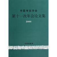11中国考古学会第十一次年会论文集(2008)978750103035422