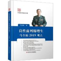 11良性前列腺增生马全福2019观点978751895730922