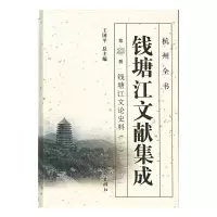 11钱塘江文献集成(二十二)978755650905822